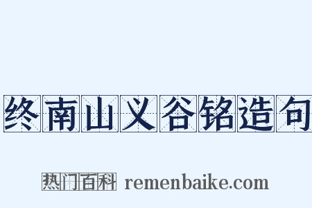 终南山义谷铭造句是什么意思的图片